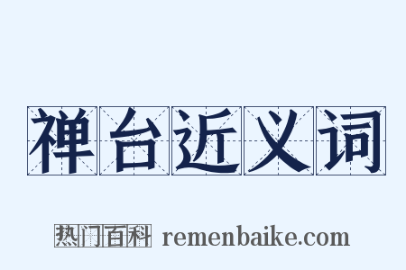 禅台近义词是什么意思的图片